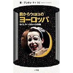 目からウロコのヨーロッパ　ものしり・つきあい方事典
