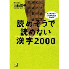 読めそうで読めない漢字２０００　あいまい読み・うっかり読み実例集
