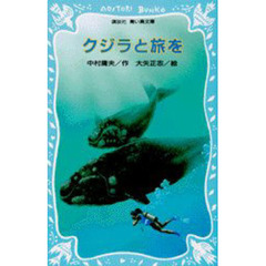 クジラと旅を