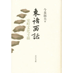 東語西話　室町文化寸描