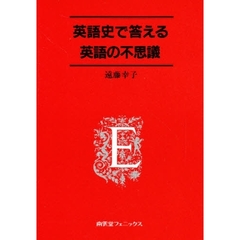 英語史で答える英語の不思議