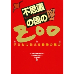 不思議の国のＺＯＯ　動物園　子どもに伝える動物の魅力