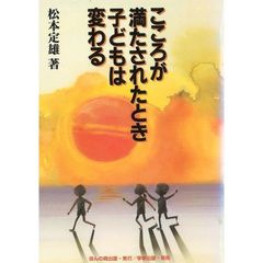 こころが満たされたとき子どもは変わる