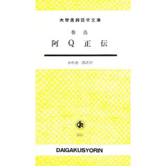 阿Ｑ正伝