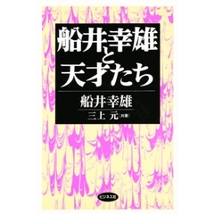 船井幸雄と天才たち