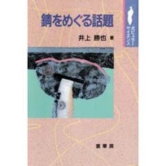 錆をめぐる話題