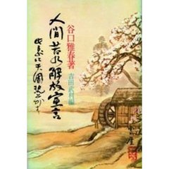 人間苦の解放宣言