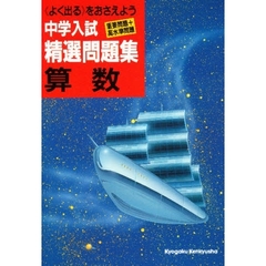 中学入試算数精選問題集