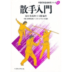 散手入門