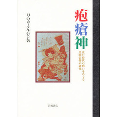疱瘡神　江戸時代の病いをめぐる民間信仰の研究