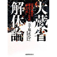 大蔵省解体論　日本を動かす超エリートたちの「罪」と「罰」