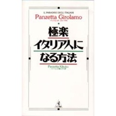極楽イタリア人になる方法