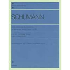 シューマン／12の連弾曲 Op.85（解説付） (全音ピアノライブラリー)