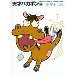 天才バカボン　１３