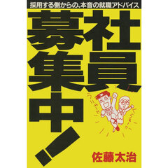 社員募集中！　採用する側からの、本音の就職アドバイス