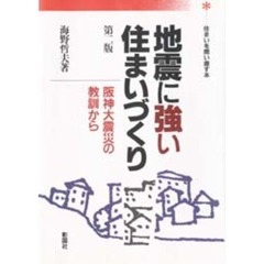 地震に強い住まいづくり　阪神大震災の教訓から　第２版