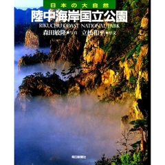 日本の大自然　２７　陸中海岸国立公園