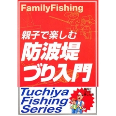 親子で楽しむ防波堤づり入門