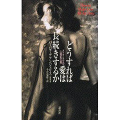 どうすれば愛は長続きするか　メイク・ラヴの心理処方箋
