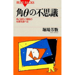 角θの不思議　角と図形と関数の性質を調べる