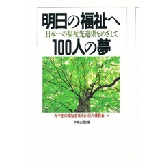明日の福祉へ１００人の夢　日本一の福祉先進県をめざして