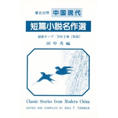 中国現代短篇小説名作選　華日対照