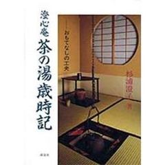 澄心庵茶の湯歳時記　おもてなしの工夫