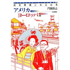 欧米映画にみる日本　アメリカ　ヨーロッパ編