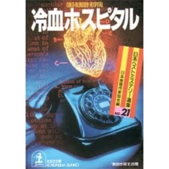 冷血ホスピタル