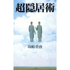 超隠居術　快楽的生活の発見と堪能