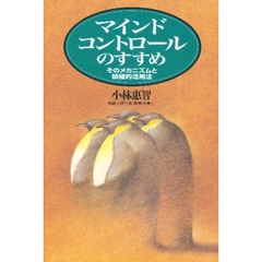マインド・コントロールのすすめ　そのメカニズムと積極的活用法