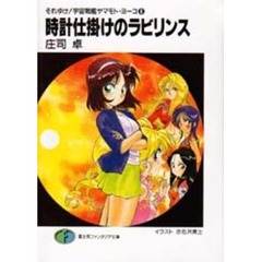 時計仕掛けのラビリンス