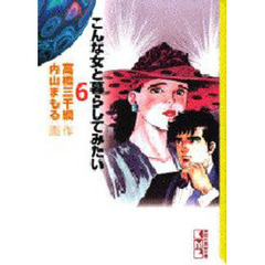 こんな女と暮らしてみたい　６