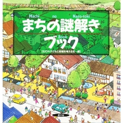 まちの謎解きブック