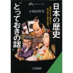 日本の歴史“とっておきの話”