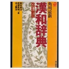 角川最新 漢和辞典　改訂新版