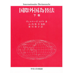 国際外国為替法　下巻