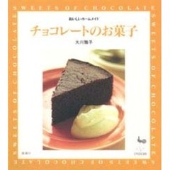 チョコレートのお菓子