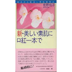 新・美しい素肌に口紅一本で　自然派化粧品と素肌美容法