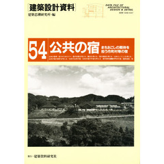 建築設計資料　５４　公共の宿　まちおこしの期待を担う市町村等の宿