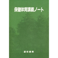 保健体育講義ノート　改訂第６版