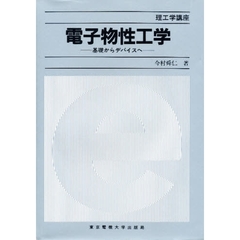 電子物性工学　基礎からデバイスへ