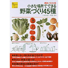 小さな場所でできる野菜づくり４５種　最新イラスト版