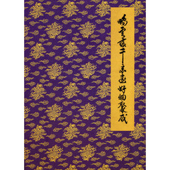 鵬雲斎千宗室好物聚成　別巻１　自作・手造り道具篇