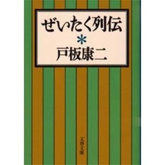 ぜいたく列伝