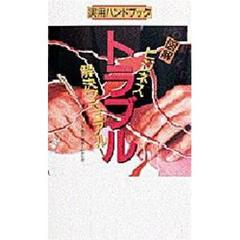 図解ビジネス・トラブル解決マニュアル