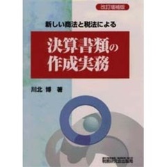 新しい商法と税法による決算書類の作成実務　改訂増補版