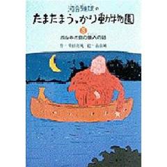 河合雅雄のたまたまうっかり動物園　３　ボルネオ島の猿人の話