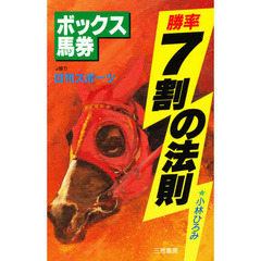 ボックス馬券勝率７割の法則