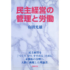 民主経営の管理と労働